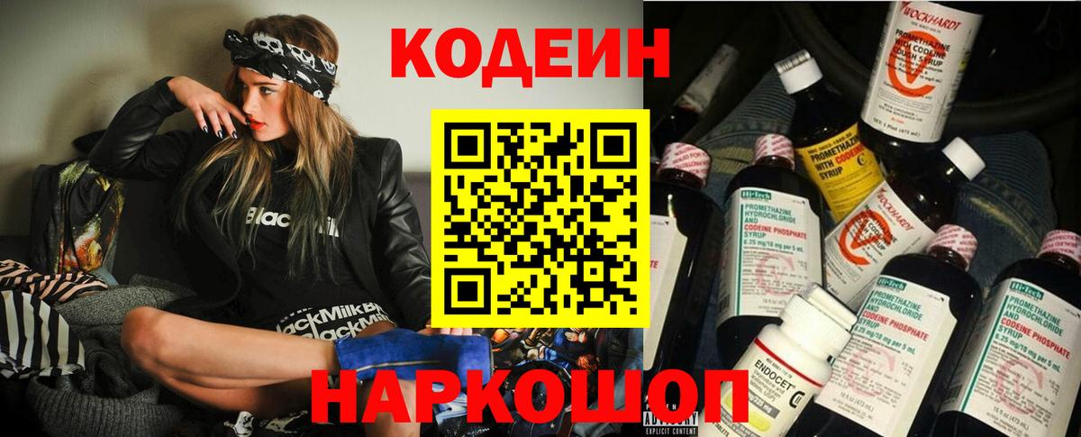 Кодеин напиток Lean (лин)  Вход с VPN  Мончегорск 